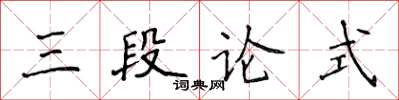 侯登峰三段論式楷書怎么寫
