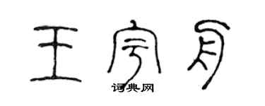 陳聲遠王宇舟篆書個性簽名怎么寫