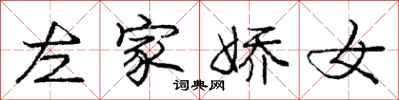 龐中華左家嬌女行書怎么寫