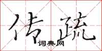 黃華生傳疏楷書怎么寫