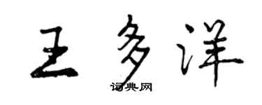 曾慶福王多洋行書個性簽名怎么寫