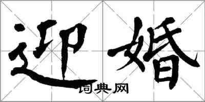 翁闓運迎婚楷書怎么寫