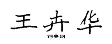 袁強王卉華楷書個性簽名怎么寫