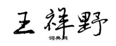 曾慶福王祥野行書個性簽名怎么寫