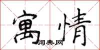 侯登峰寓情楷書怎么寫