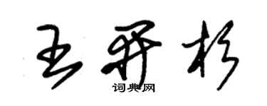 朱錫榮王開杉草書個性簽名怎么寫