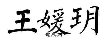 翁闓運王媛玥楷書個性簽名怎么寫