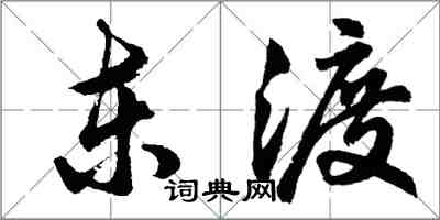 胡問遂東渡行書怎么寫