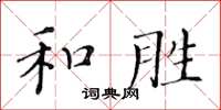 黃華生和勝楷書怎么寫