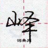 龐中華寫的硬筆行書嶧