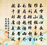 晻靄寒氛萬里凝,闌乾陰崖千丈冰。 詩詞名句