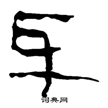 馬王堆帛書寫的身