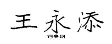袁強王永添楷書個性簽名怎么寫