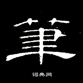 席夔千字文中筆的寫法