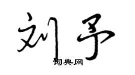 曾慶福劉予行書個性簽名怎么寫