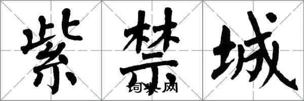 翁闓運紫禁城楷書怎么寫