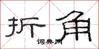 范連陞折角隸書怎么寫