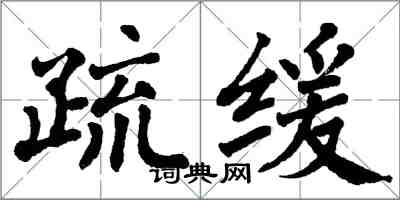 翁闓運疏緩楷書怎么寫