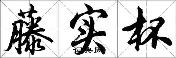 胡問遂藤實杯行書怎么寫