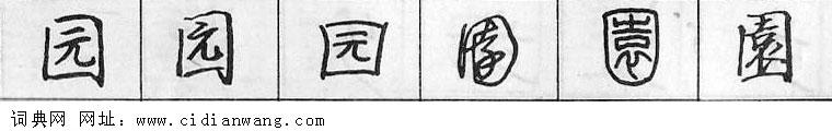 鋼筆字典