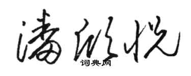 駱恆光潘欣悅草書個性簽名怎么寫