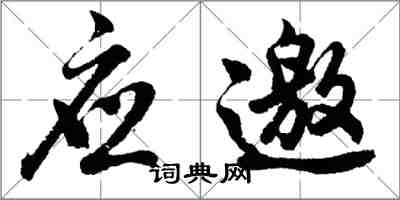 胡問遂應邀行書怎么寫