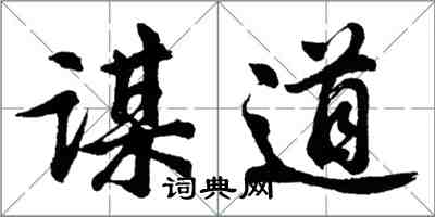 胡問遂謀道行書怎么寫