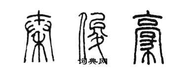 陳墨秦俊豪篆書個性簽名怎么寫