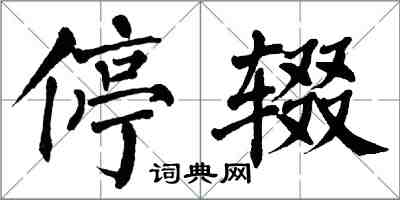 翁闓運停輟楷書怎么寫