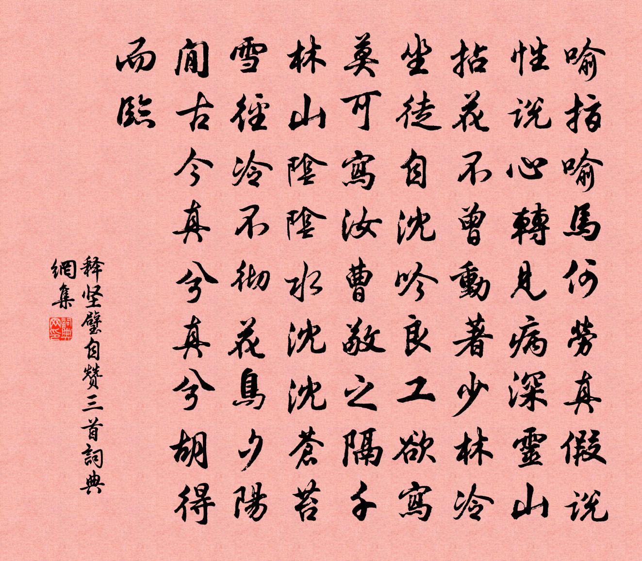 釋堅璧自贊三首書法作品欣賞