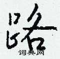 鳬硬筆楷書書法字典_鳬鋼筆楷書字帖