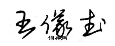 朱錫榮王儀武草書個性簽名怎么寫