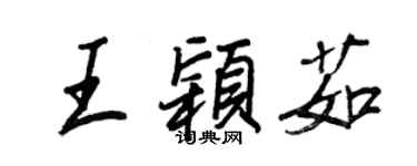 王正良王穎茹行書個性簽名怎么寫