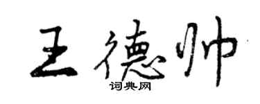 曾慶福王德帥行書個性簽名怎么寫