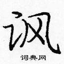 龐中華寫的硬筆楷書諷