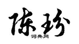 胡問遂陳玢行書個性簽名怎么寫