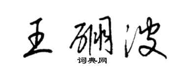 梁錦英王硼波草書個性簽名怎么寫