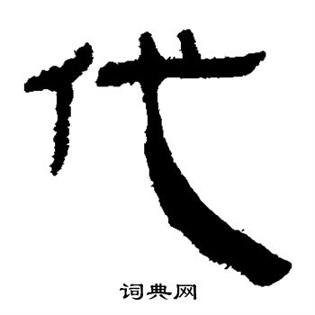 馬王堆帛書寫的代