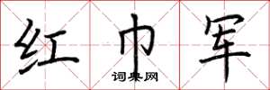 荊霄鵬紅巾軍楷書怎么寫