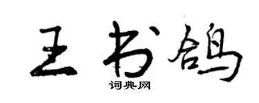 曾慶福王書鴿行書個性簽名怎么寫