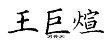 丁謙王巨煊楷書個性簽名怎么寫