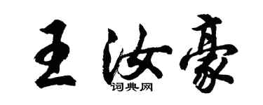 胡問遂王汝豪行書個性簽名怎么寫