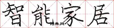 駱恆光智慧型家居楷書怎么寫