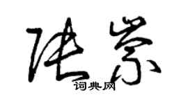 曾慶福張崇草書個性簽名怎么寫