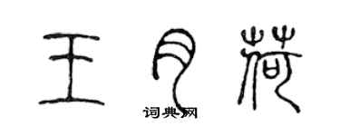 陳聲遠王月荷篆書個性簽名怎么寫