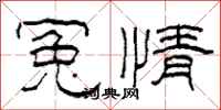 柯春海冤情隸書怎么寫