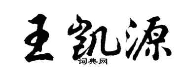 胡問遂王凱源行書個性簽名怎么寫