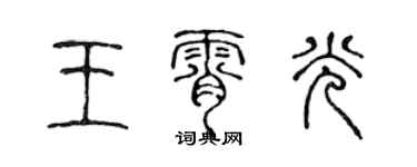 陳聲遠王霄光篆書個性簽名怎么寫