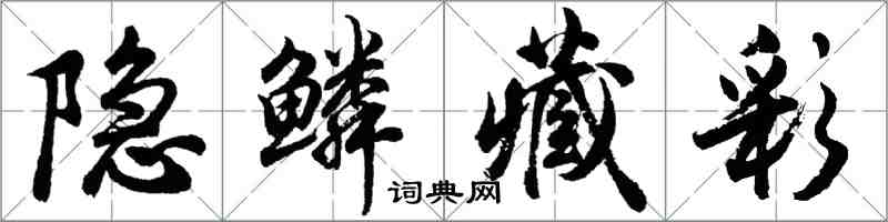 胡問遂隱鱗藏彩行書怎么寫