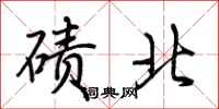 荊霄鵬磧北行書怎么寫